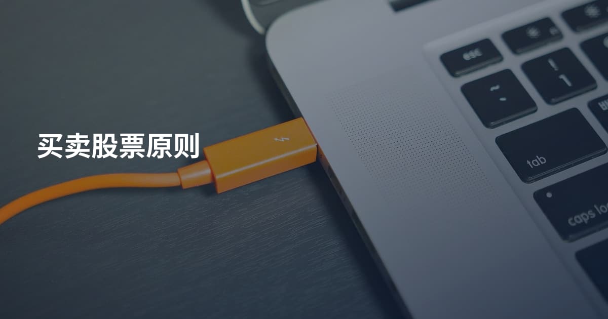 买卖股票原则