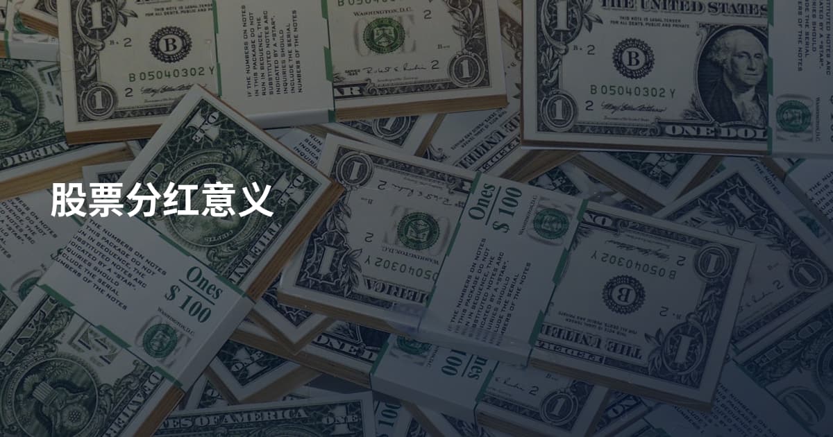 股票分红意义