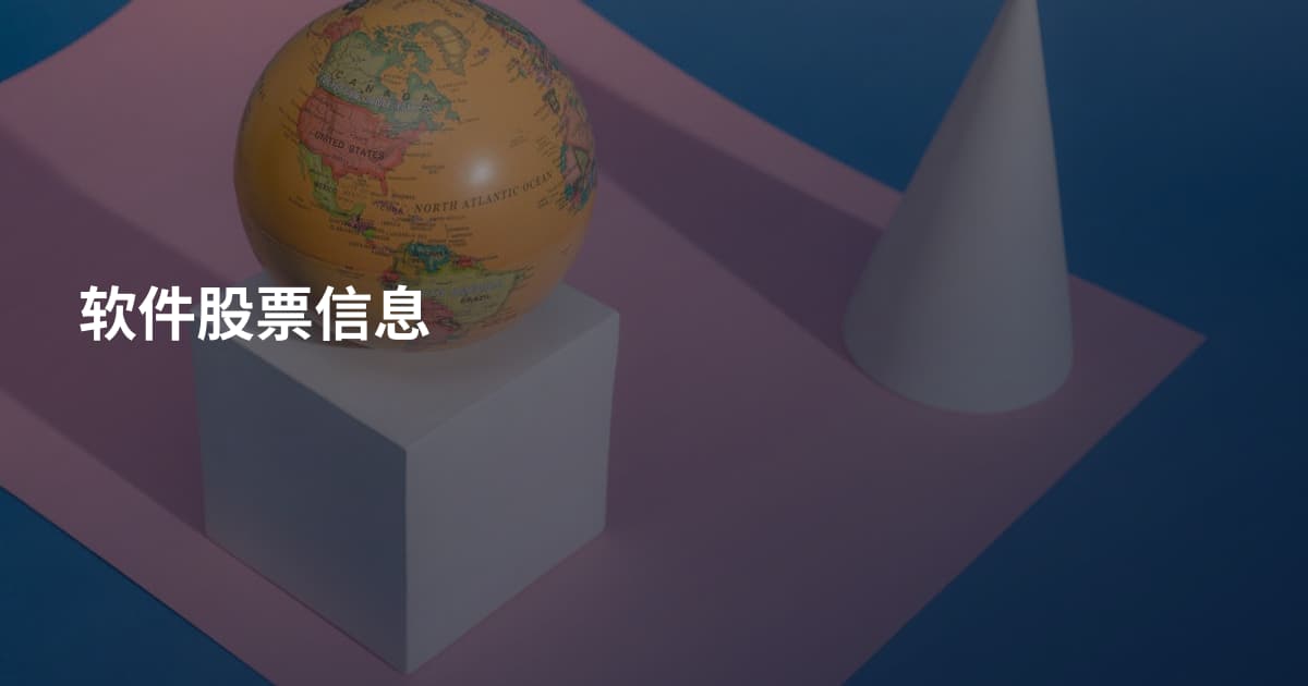 软件股票信息