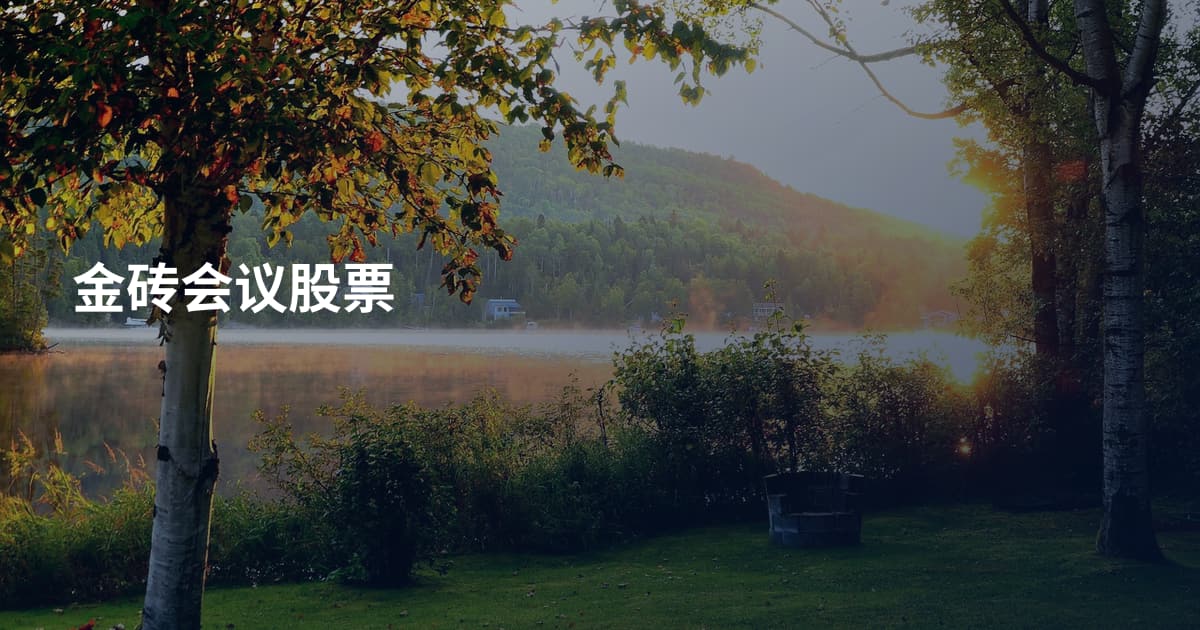 金砖会议股票