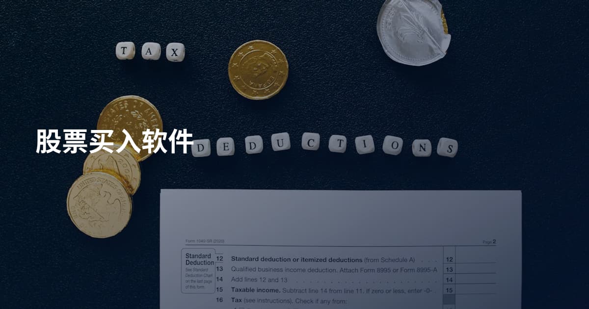 股票买入软件