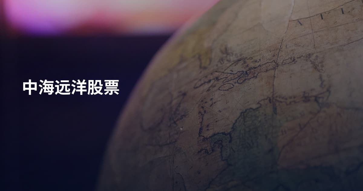 中海远洋股票
