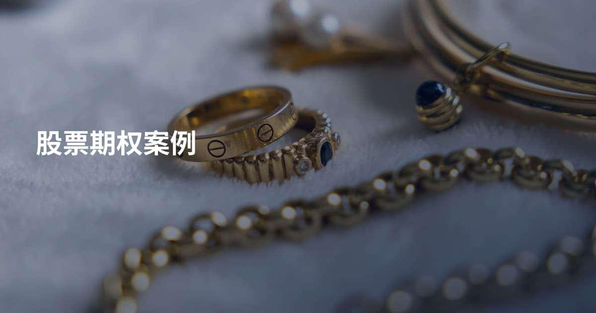 股票期权案例