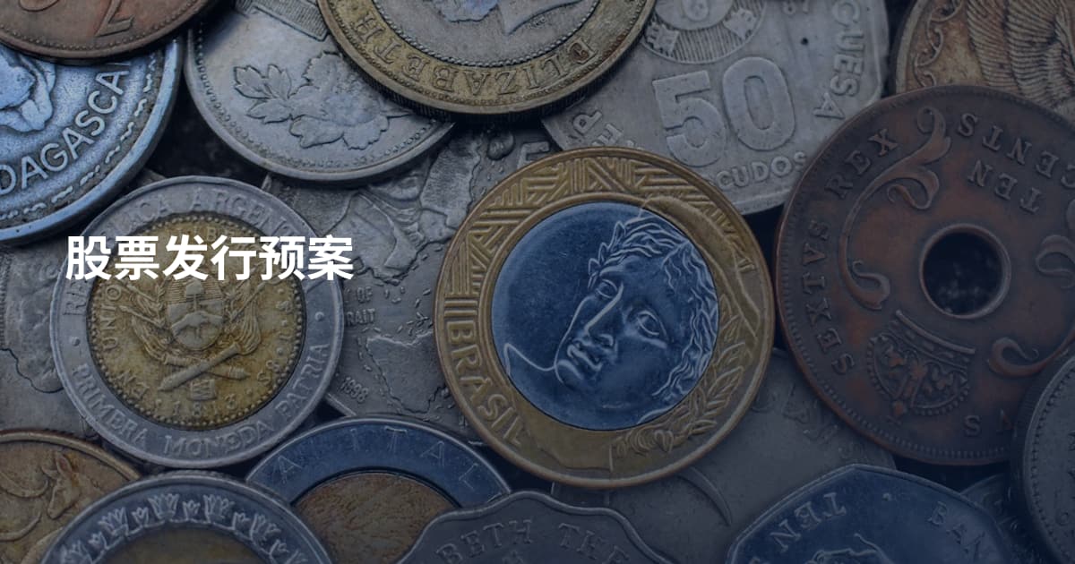 股票发行预案