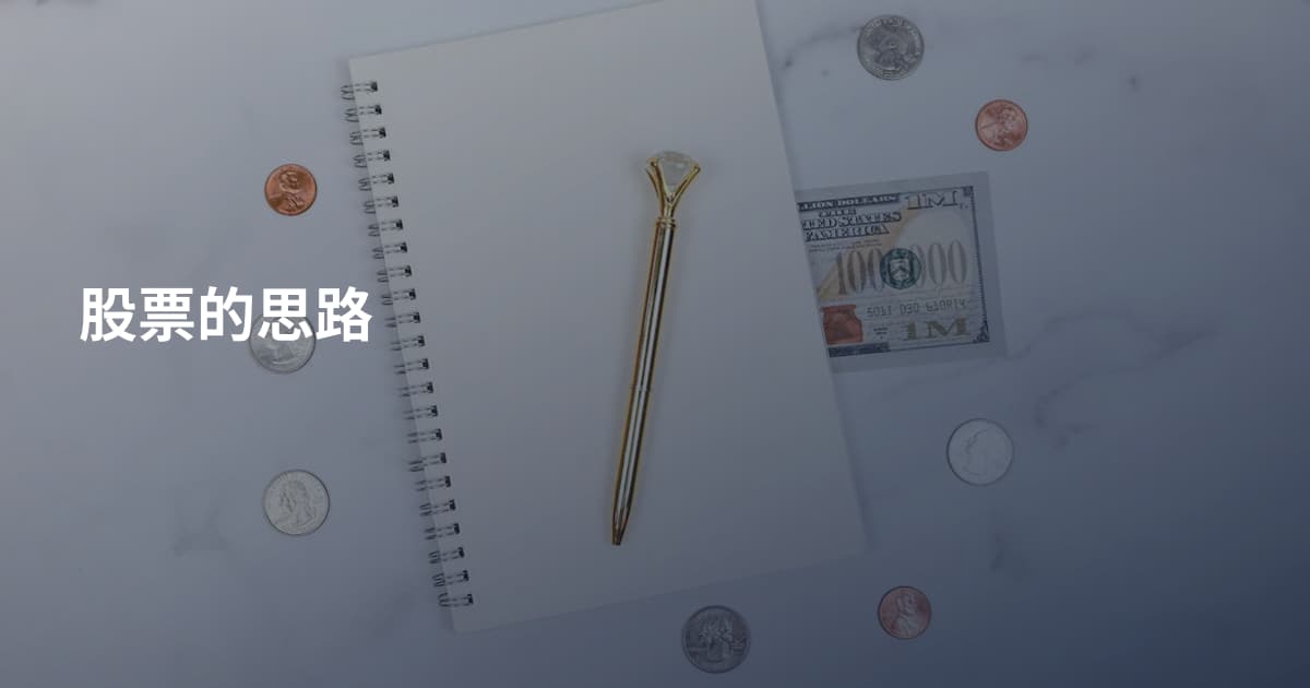 股票的思路
