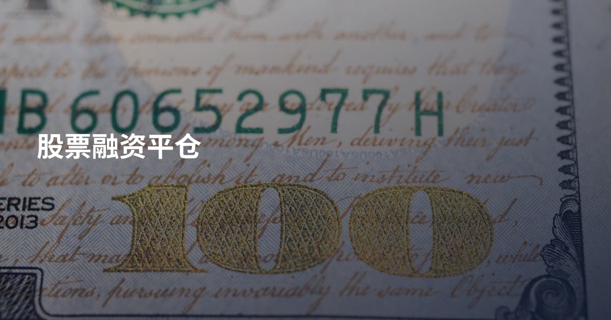 股票融资平仓