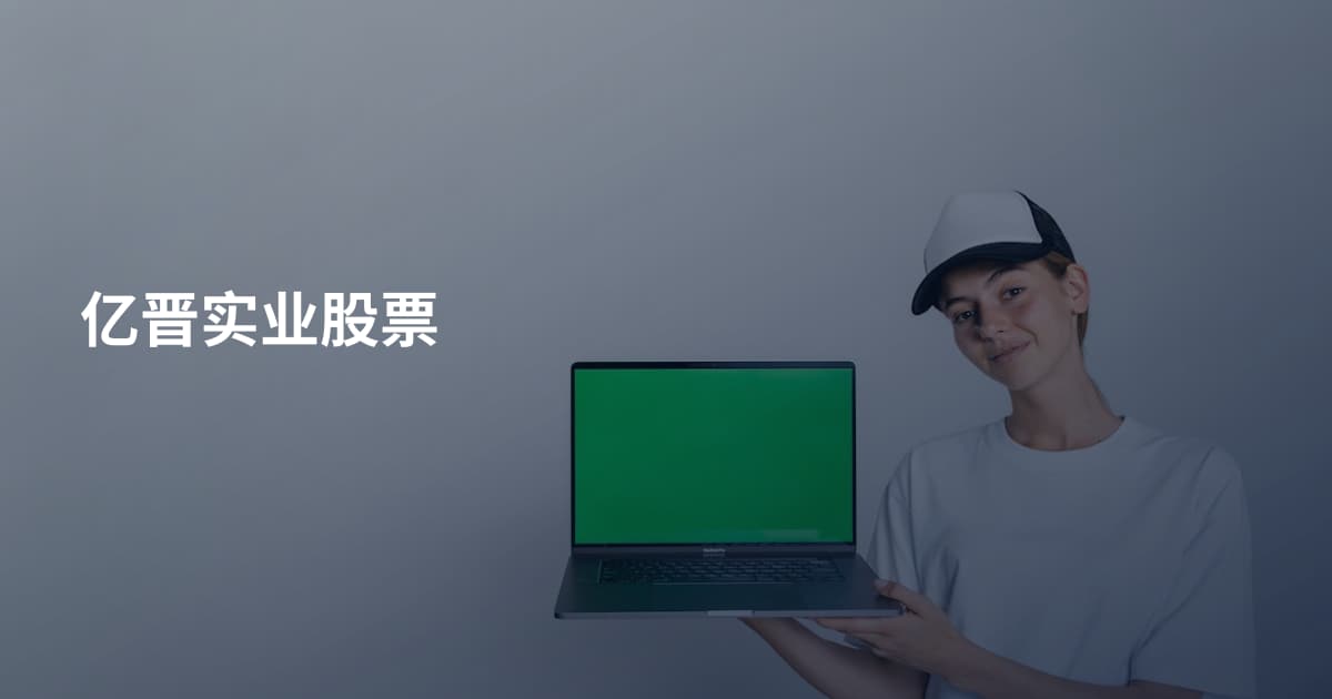 亿晋实业股票