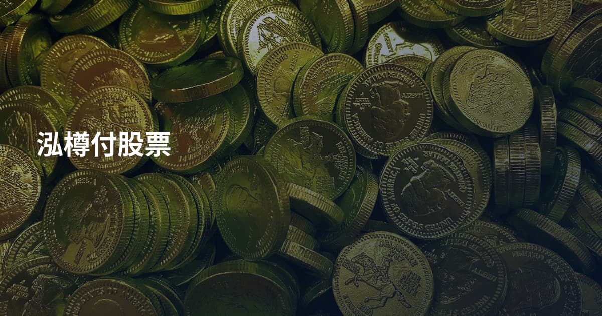 泓樽付股票