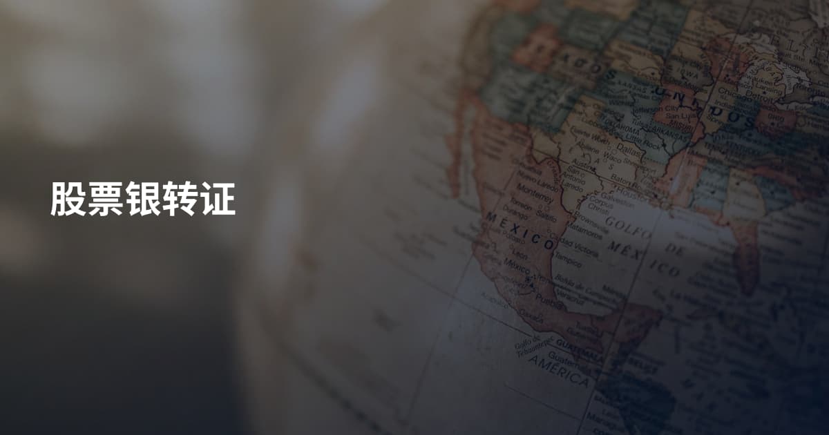 股票银转证
