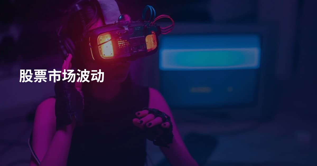 股票市场波动