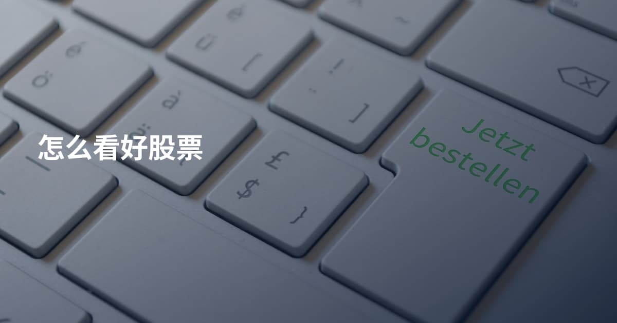 怎么看好股票