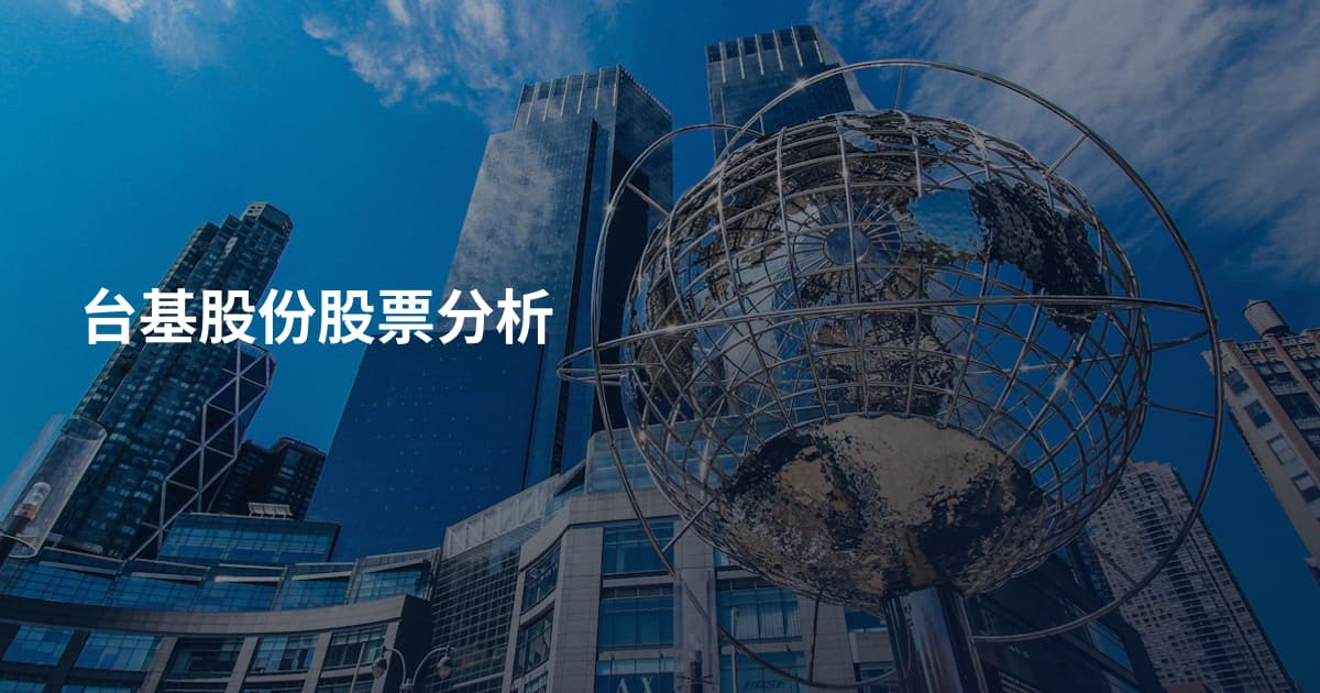 台基股份股票分析