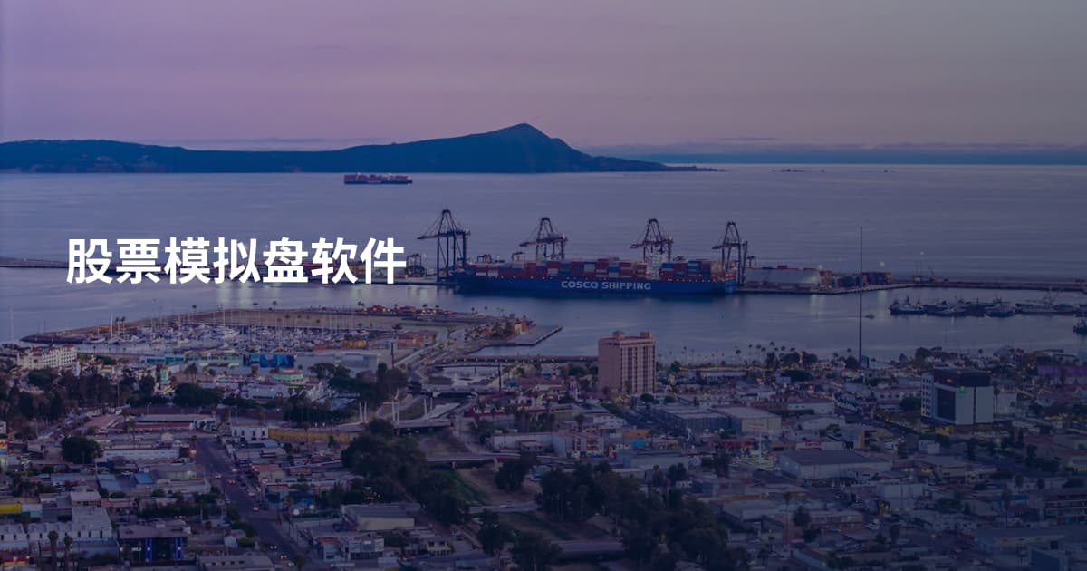 股票模拟盘软件