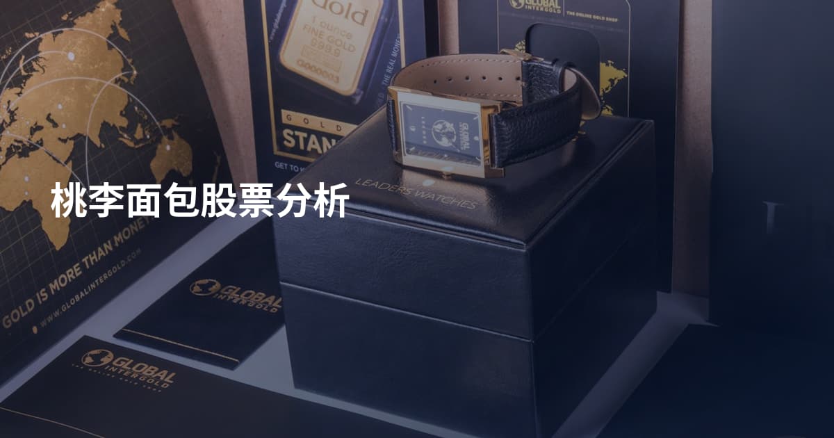 桃李面包股票分析