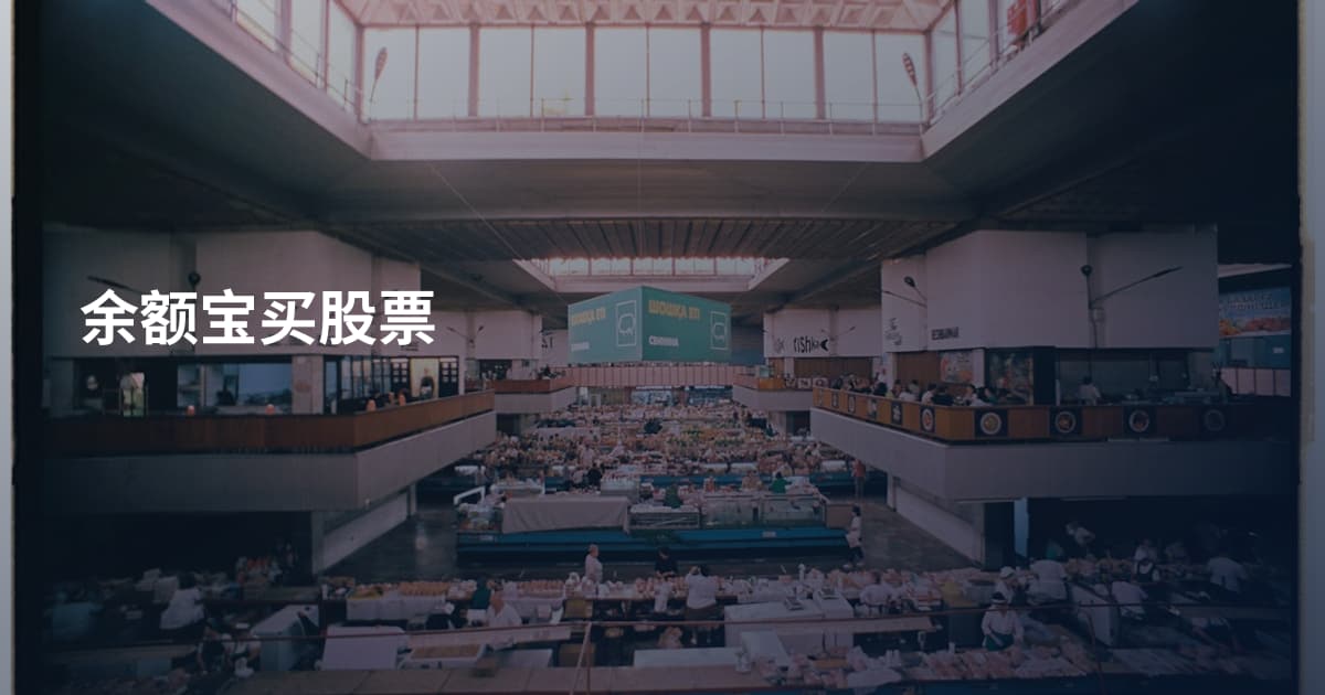余额宝买股票