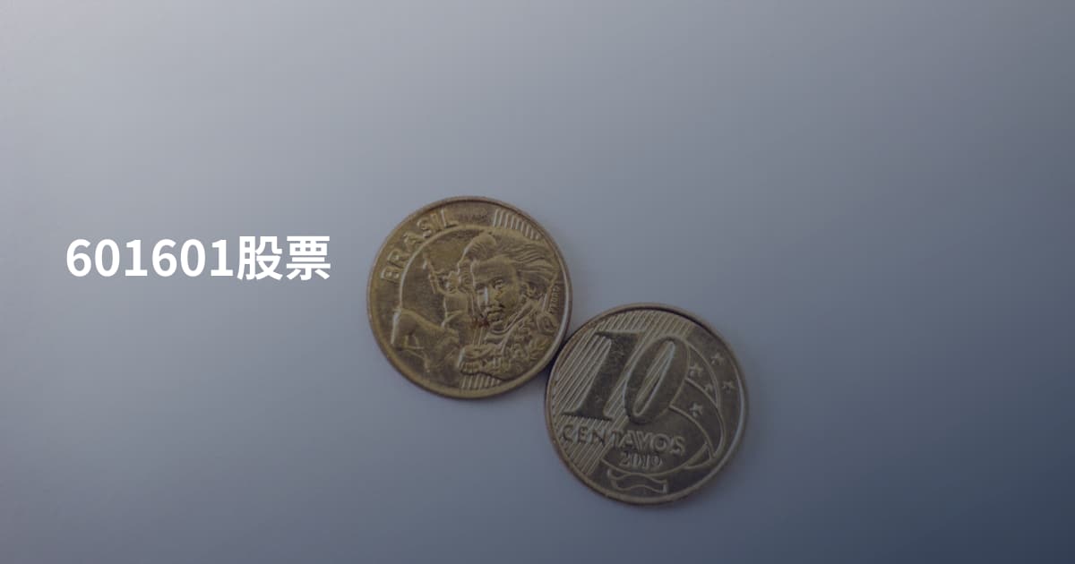 601601股票