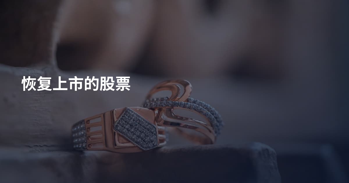 恢复上市的股票
