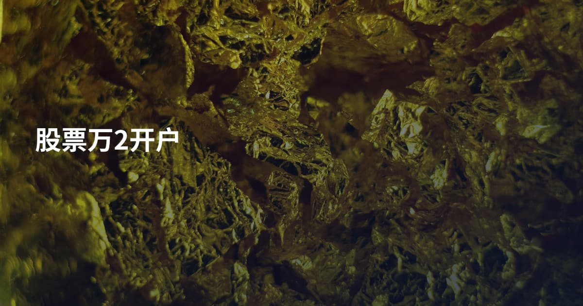 股票万2开户