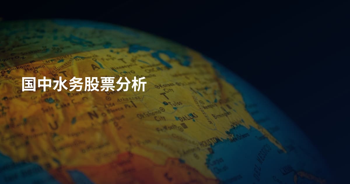国中水务股票分析
