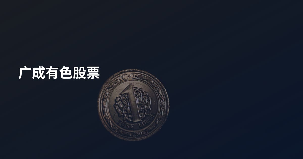 广成有色股票