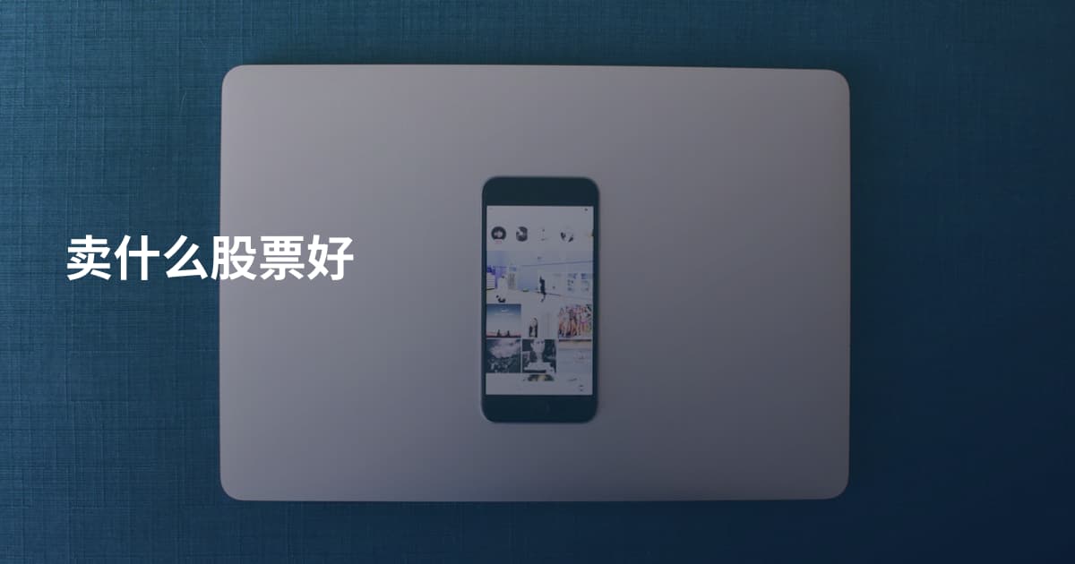 卖什么股票好
