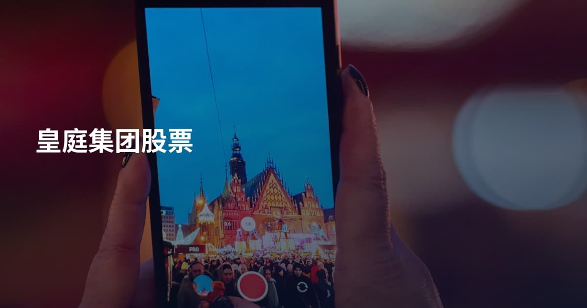 皇庭集团股票