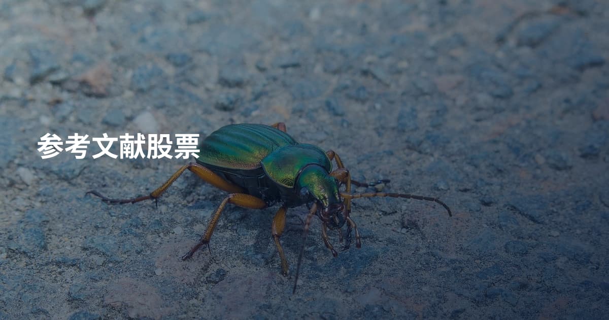 参考文献股票