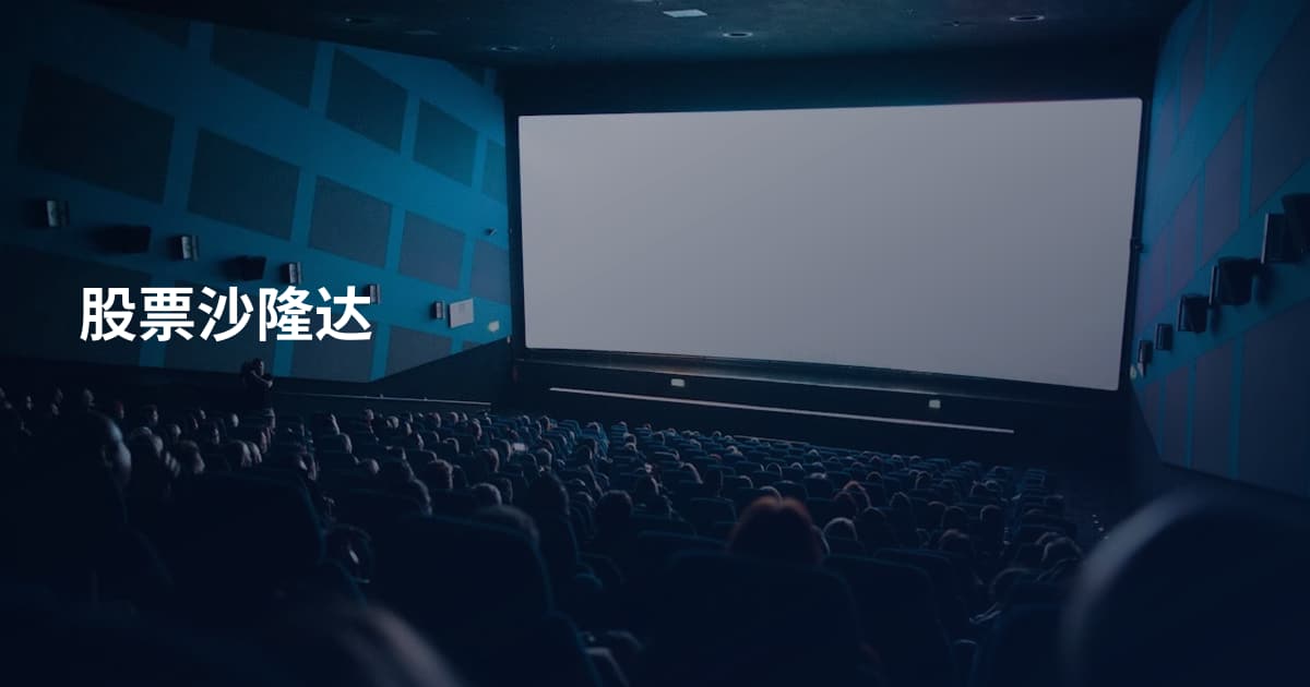 股票沙隆达