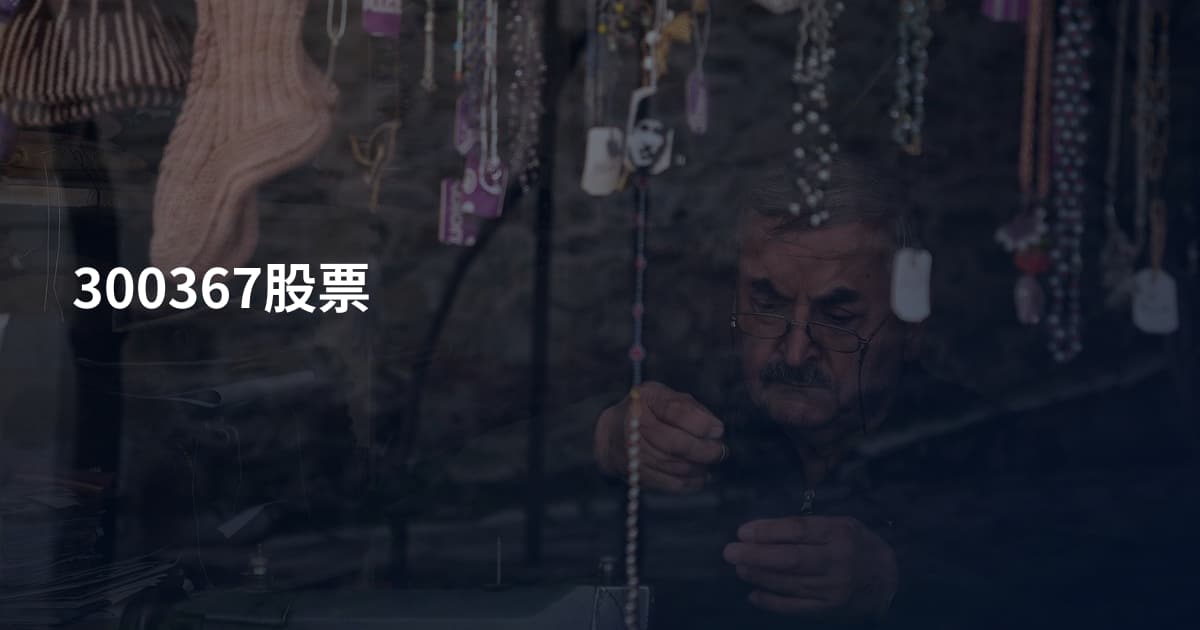 300367股票