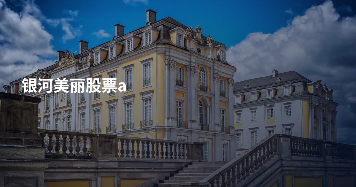 银河美丽股票a