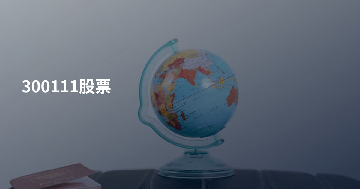 300111股票