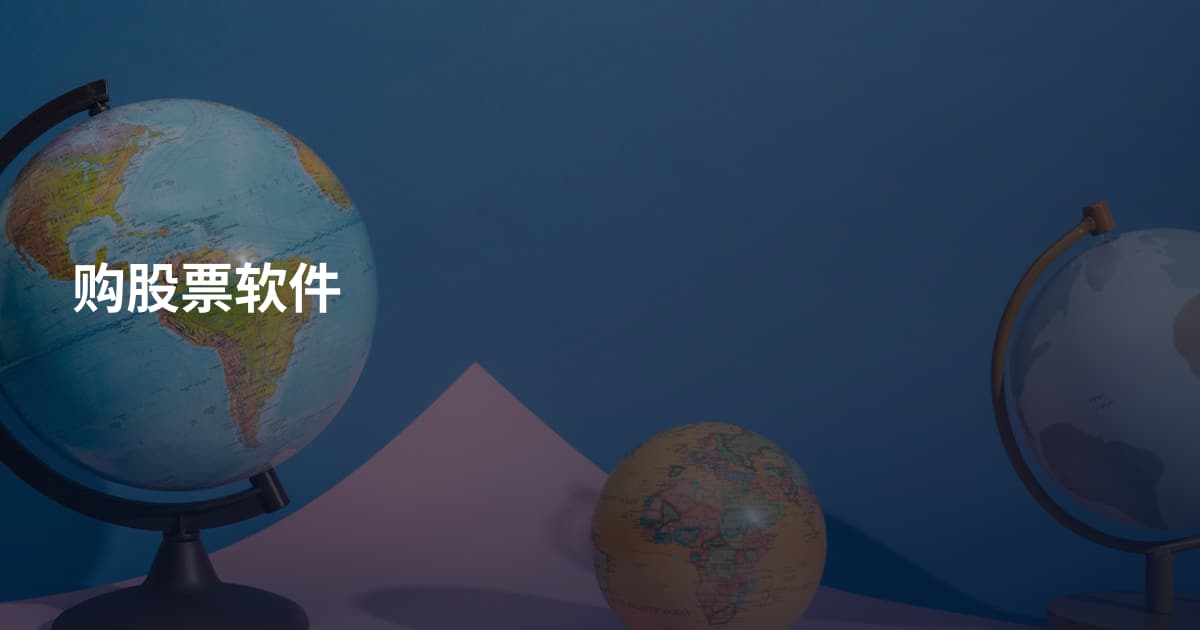 购股票软件