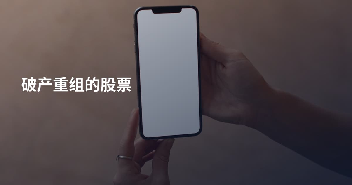 破产重组的股票