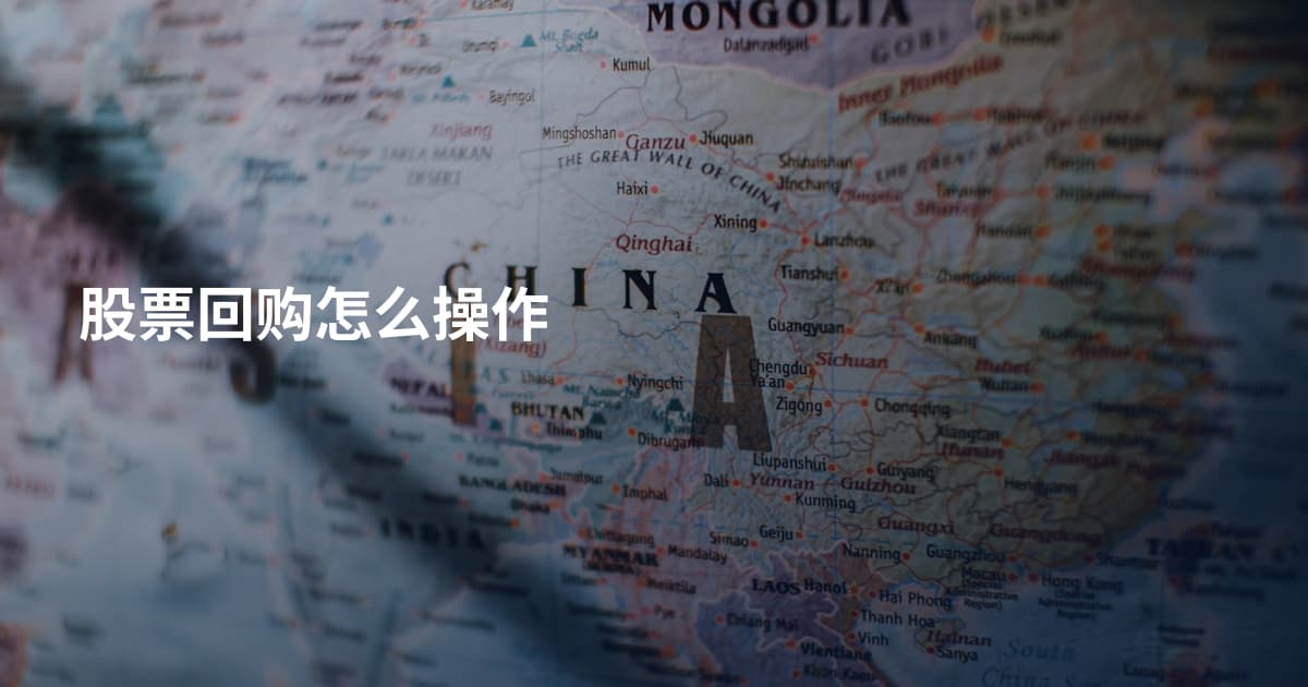 股票回购怎么操作