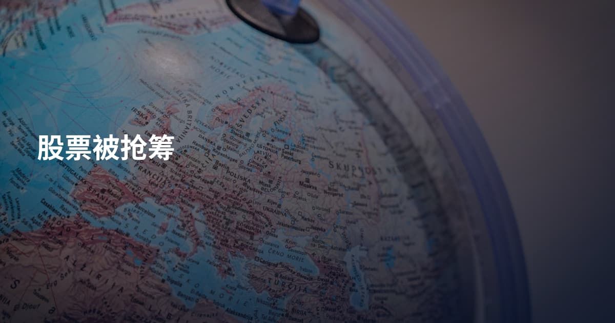 股票被抢筹