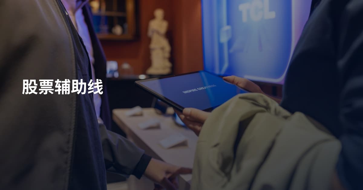 股票辅助线