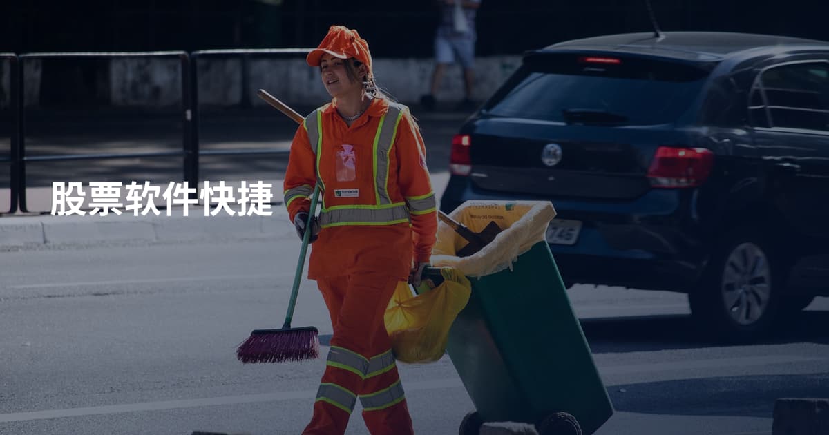 股票软件快捷