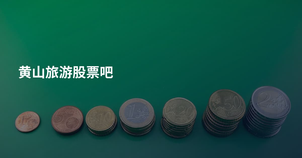 黄山旅游股票吧