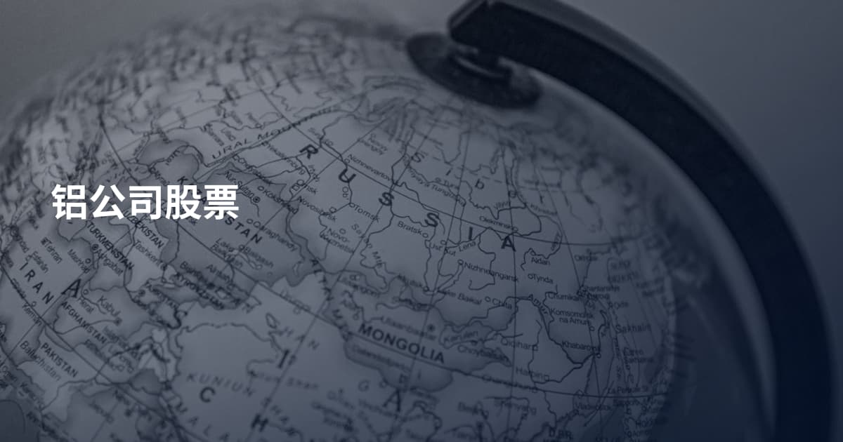 铝公司股票