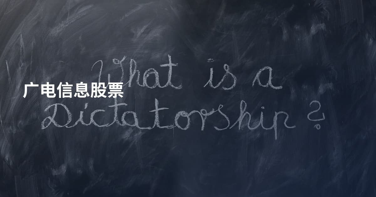广电信息股票