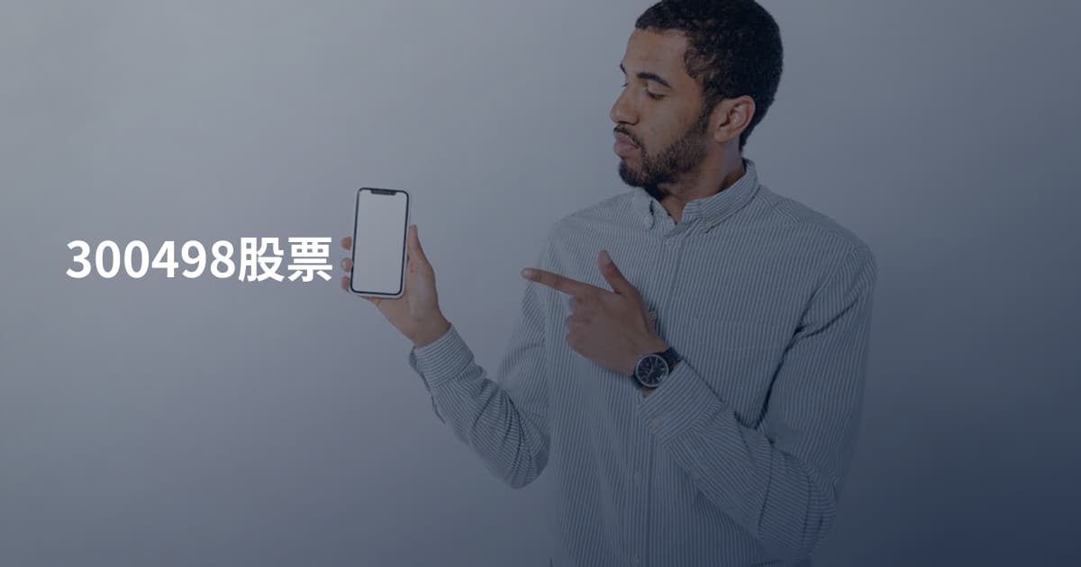 300498股票