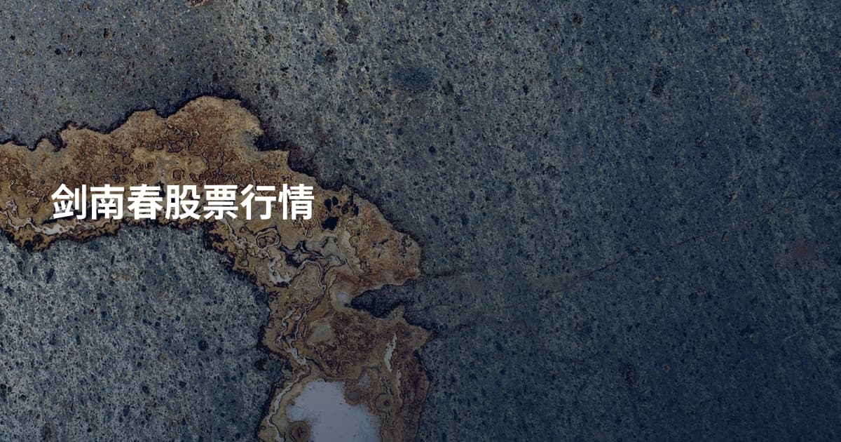 剑南春股票行情