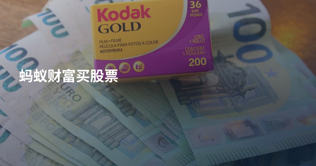 蚂蚁财富买股票