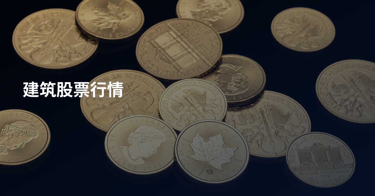 建筑股票行情