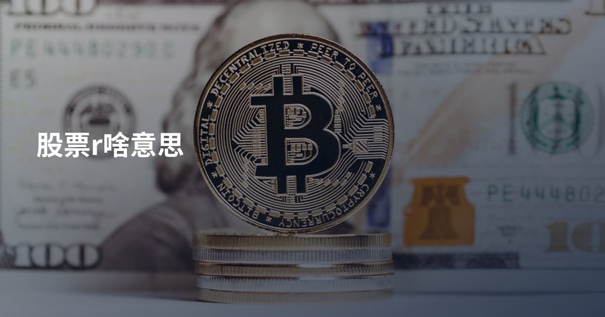 股票r啥意思