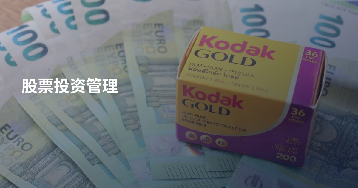 股票投资管理