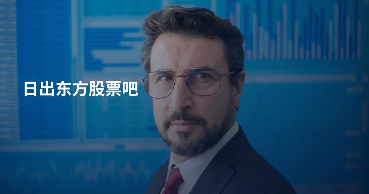 日出东方股票吧