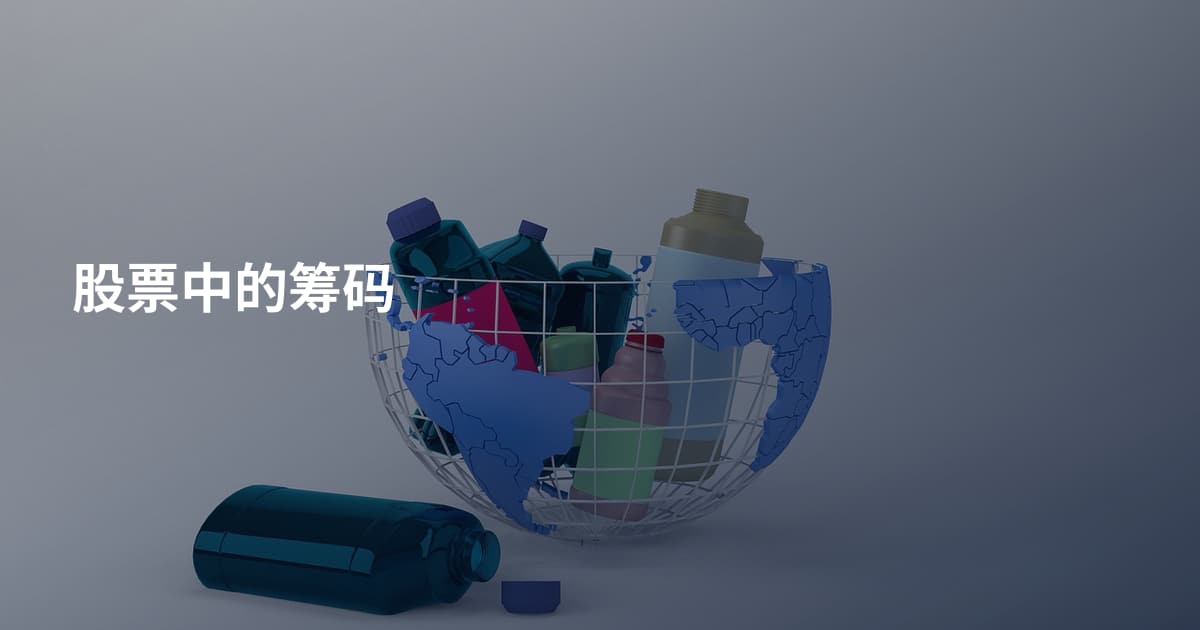 股票中的筹码