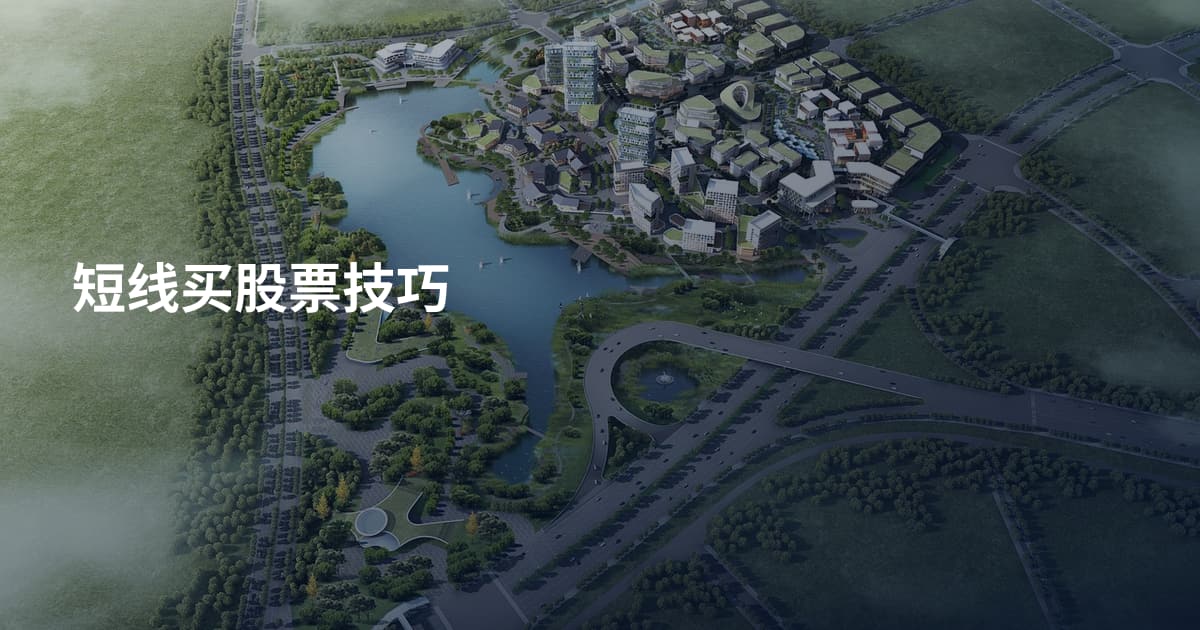 短线买股票技巧
