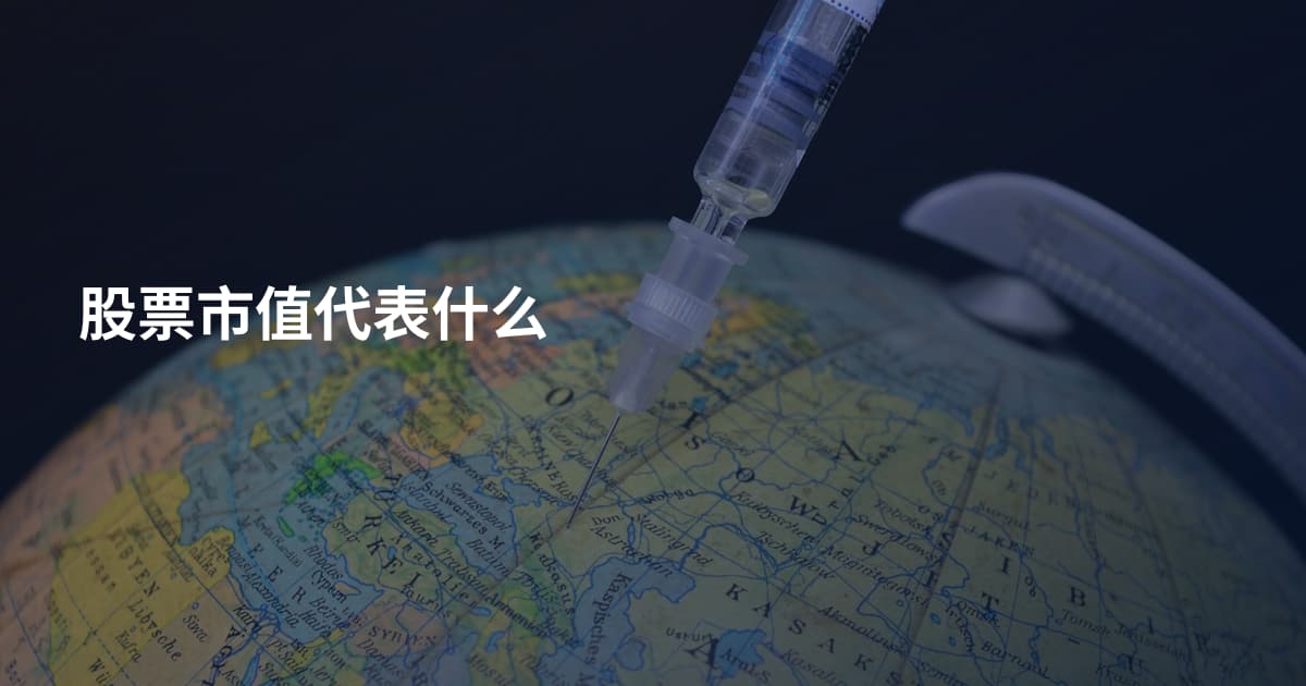 股票市值代表什么
